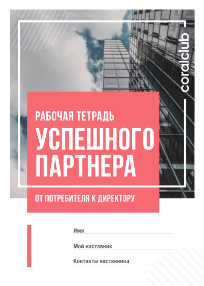 Рабочая Тетрадь успешного партнера